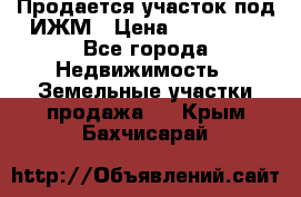 Продается участок под ИЖМ › Цена ­ 500 000 - Все города Недвижимость » Земельные участки продажа   . Крым,Бахчисарай